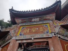 -龙泉洞(沙坪坝区)