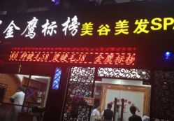 -金鹰标榜美容美发美体连锁机构