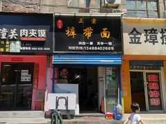 门面-刘二店正宗裤带面(围墙巷店)