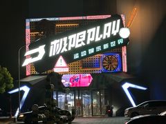 -极限PLAY运动娱乐新世界·团建派对表演休闲馆·室内高空游乐园