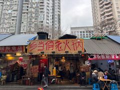 -乡当俏老火锅