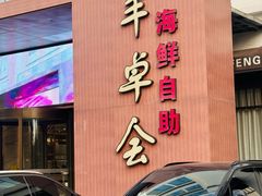 -丰卓会海鲜自助(中润大道店)