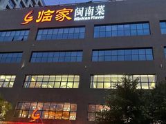 -临家闽南菜(大唐店)