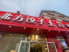 -北方饺子王·海肠捞饭·海鲜锅(山大店)