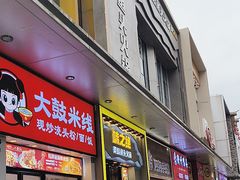 -味之绝美蛙鱼头火锅(松江万达店)