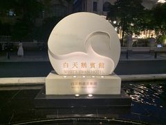 -广州白天鹅宾馆