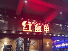 -红盔甲·小龙虾(车公庙店)