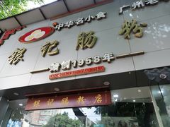 -银记肠粉店(市二宫店)