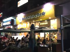 门面-花甲大咖(曼哈顿店)