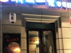 门面-村上一屋·亚洲菜融合小馆(南楼店)