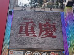 -观音桥步行街