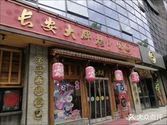 门面-长安大牌档之西安博物院文化餐厅(中贸店)