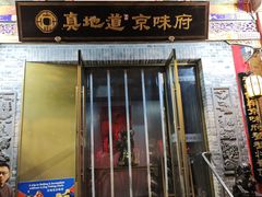 -真地道京味府·鲜橙烤鸭·北京菜(朝阳公园·甜水园店)