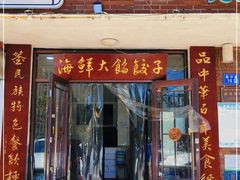 门面-叶存利海鲜大馅饺子(海宁路总店)