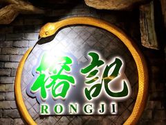 门面-榕记(番禺总店)