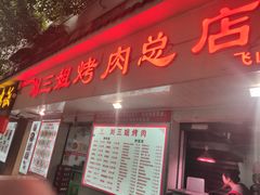门面-刘三姐烤肉总店(飞山街店)