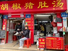-胡椒猪肚汤(康王店)