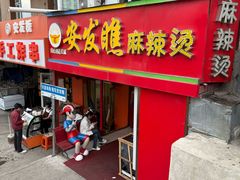 -安发瞧麻辣烫(总店)