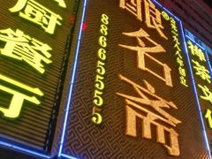 门面-酿名斋