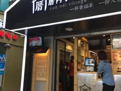 -厝内小眷村(天河南一路店)