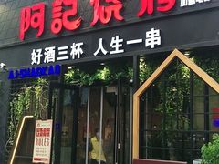 门面-阿记烧烤(大兴新区店)