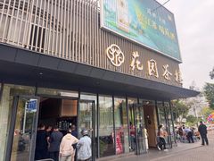 -花园茶楼(兴城西路店)