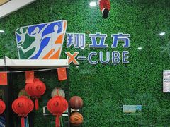-翔立方体育文化综合体(南翔智地店)