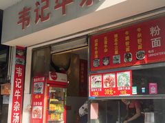 门面-韦记牛杂汤(清晖园店)