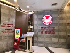 -建兴酒家(萨木亚店)