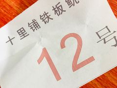 -十里铺铁板鱿鱼