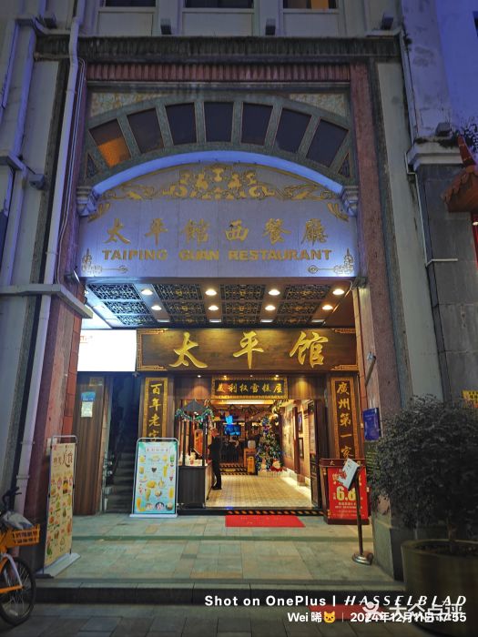 太平馆西餐厅(北京路店)图片