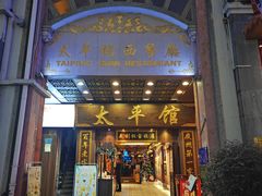 -太平馆西餐厅(北京路店)
