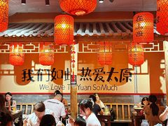 -山四砂锅(太原钟楼街店)