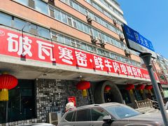 -破瓦寒窑·地摊烤羊排