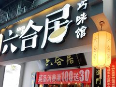 门面-六合居·明厨亮灶餐厅(成双大道店)