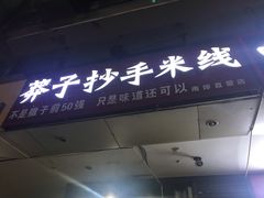 门面-莽子抄手米线(南坪直营店)