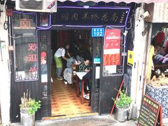 -南花桥羊肉馆老字号(乌镇店)