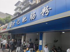 门面-甘记肥肠粉(马鞍北路店)