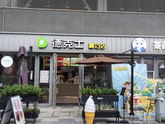 -德克士精巧店(大宁百联精巧PL店)