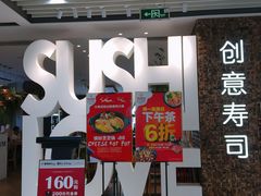 门面-Sushi Love 创意寿司(丽影广场店)