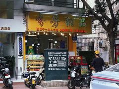 -芬芳甜品(同福路店)