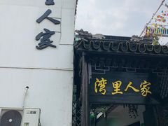 门面-湾里人家(旺山景区店)