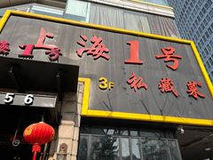 -上海1号私藏菜(静安店)