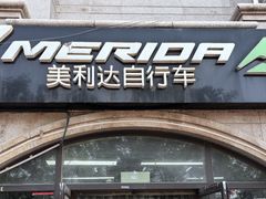-美利达自行车(六里桥店)