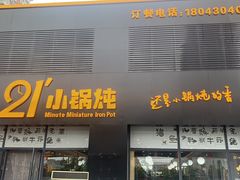 -二十一分小锅炖(中心店)