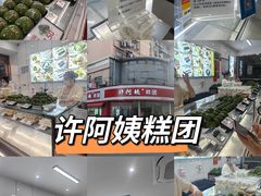 -许阿姨糕团店(南京总店)