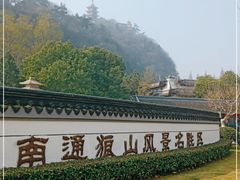 -狼山风景名胜区