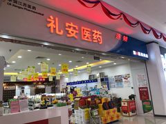 -礼安医药(湖东邻里中心店)