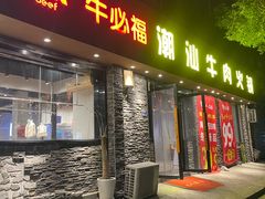 -牛必福潮汕牛肉火锅(油坊桥店)