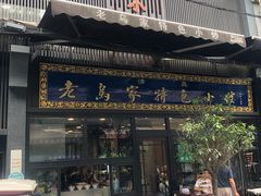 门面-老乌家特色小炒泡馍(大皮院店)